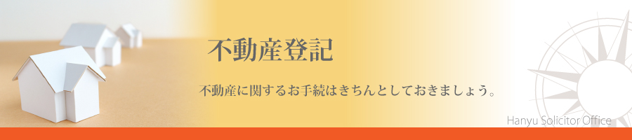 不動産登記のページ