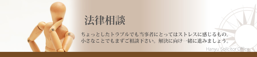 法律相談のページ