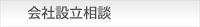 会社設立相談ページへ